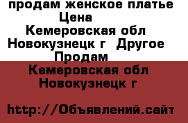 продам женское платье › Цена ­ 250 - Кемеровская обл., Новокузнецк г. Другое » Продам   . Кемеровская обл.,Новокузнецк г.